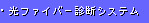 ���t�@�C�o�[�f�f�V�X�e��