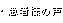 ���җl�̐�